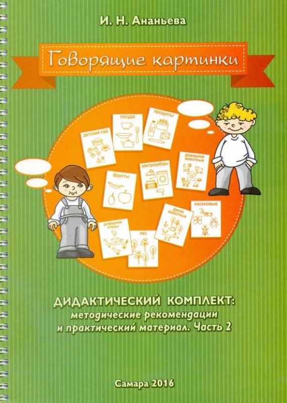 Говорящие картинки. Дидактический комплект. Часть 2